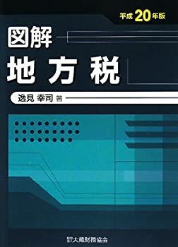 図解 地方税〈平成20年版〉 図解 地方税 平成20年版 【公式通販】