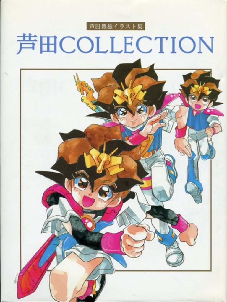 コアデ企画 芦田豊雄 芦田COLLECTION