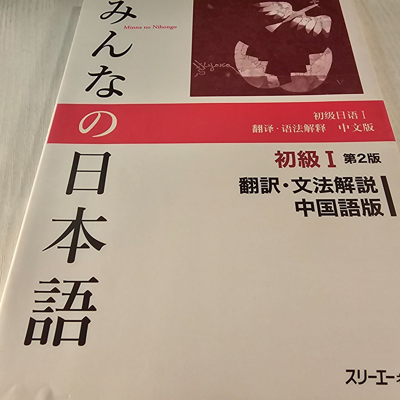 みんなの日本語初級1翻訳・文法解説中国語版 - メルカリ