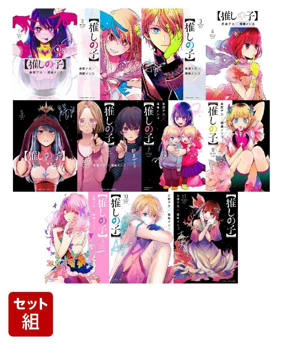 節約術】 【推しの子】 1〜11巻＋購入特典＋一生好きってゆったじゃん 