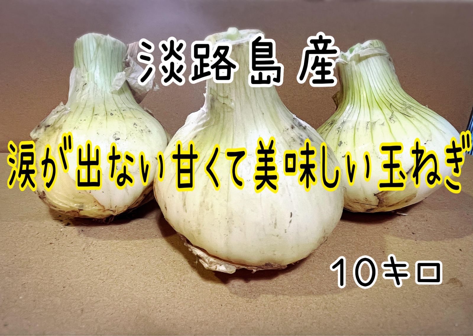 ホワイトブラウン 淡路島産新玉ねぎ！七宝！甘くて美味しい！ - 通販