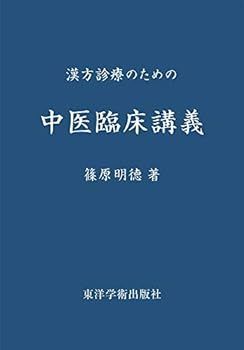 【中古】漢方診療のための中医臨床講義