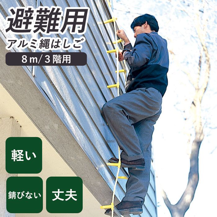 災害避難用 アルミ縄はしご 8m 3階用 MLカギ付 9.8kg コンパクト収納 避難はしご 安心 安全の