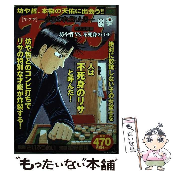 【中古】 哲也 雀聖と呼ばれた男 玄人立志編坊や哲ｖｓ．不死身の/講談社/星野泰視 哲也 ―雀聖と呼ばれた男― 玄人立志編 甦る伝説! 坊や哲VS.最強の