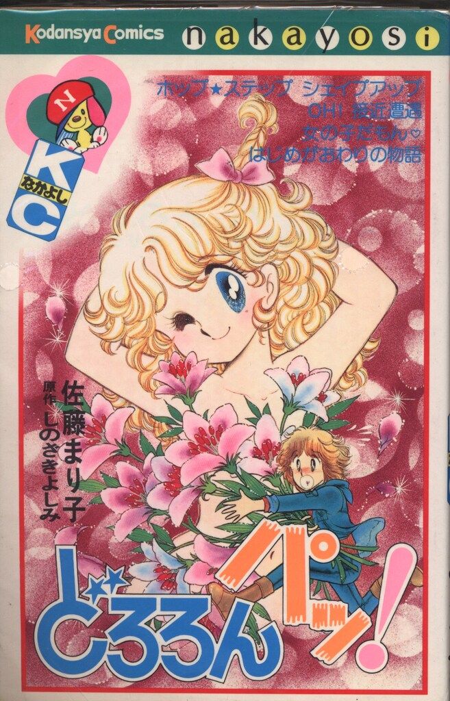 8冊 佐藤まり子 少女漫画 ＫＣなかよし 講談社 8冊 佐藤まり子 少女漫画 KCなかよし 講談社