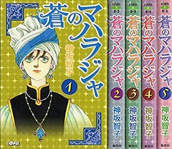 「非常に良い」蒼のマハラジャ コミック 全5巻完結セット (ホーム社漫画文庫)