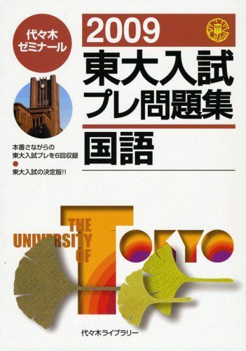 東大入試プレ問題集国語 2009 代々木ゼミナール