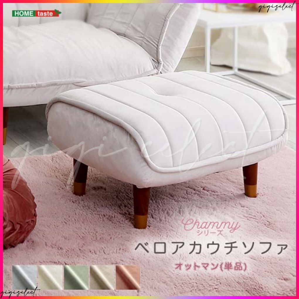 大人かわいいインテリア ベロアカウチソファ オットマン単品【Chammy -チャミー-】