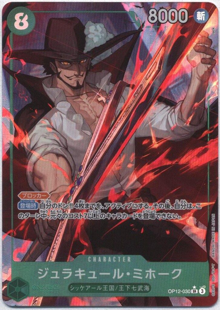 ジュラキュール・ミホーク SR パラレル OP12-030 師弟の絆　3枚セット Amazon.co.jp: OP12-030 ジュラキュール・ミホーク (SR