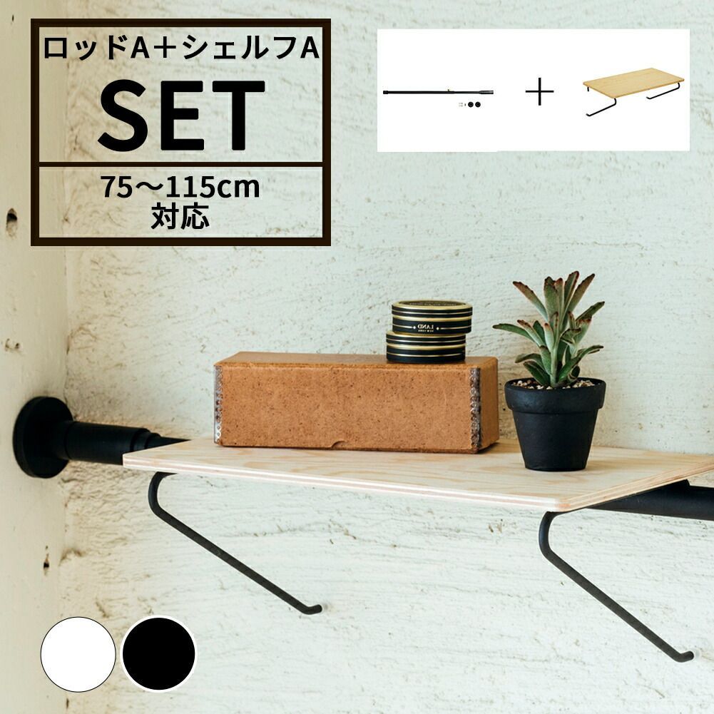 【新品】DRAW A LINE / ドローアライン ロッドA+シェルフA セット 組み合わせパーツ カラー2種