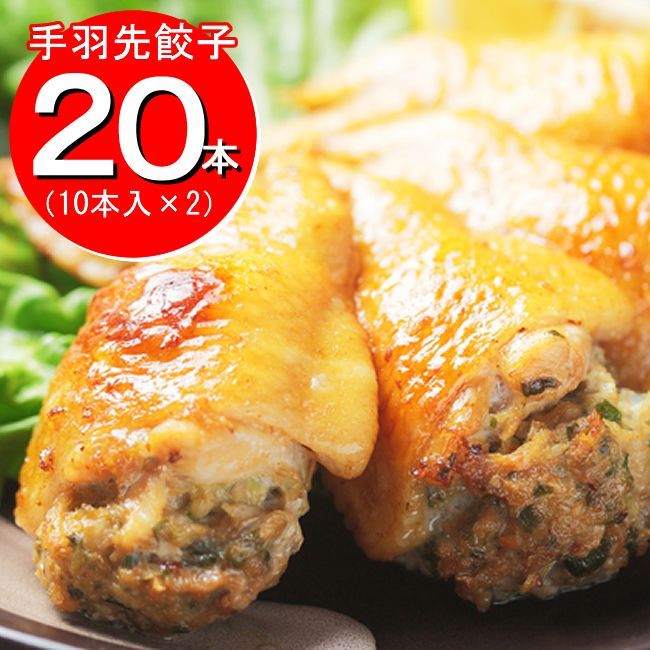【20本】手羽先餃子／全国の居酒屋さんに多数採用されているプロも認めた美味しさ！／ありがとん屋／ぎょうざ　鶏　ギョウザ　おかず　コラーゲン　ビール　鶏肉　チキン　業務用　やきとり　焼き鳥　焼鳥　肉