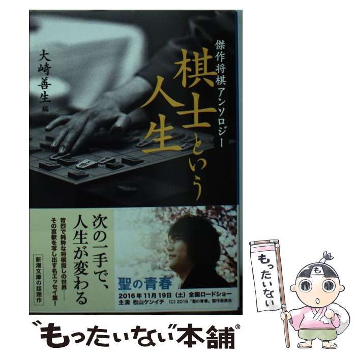 中古】 棋士という人生 傑作将棋アンソロジー (新潮文庫 中古】 棋士という人生 傑作将棋アンソロジー (新潮文庫