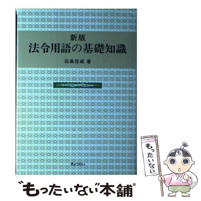 【中古】 最新法令用語の基礎知識 ３訂版/ぎょうせい/田島信威 中古】 法令用語の基礎知識 新版 / 田島信威 / ぎょうせい