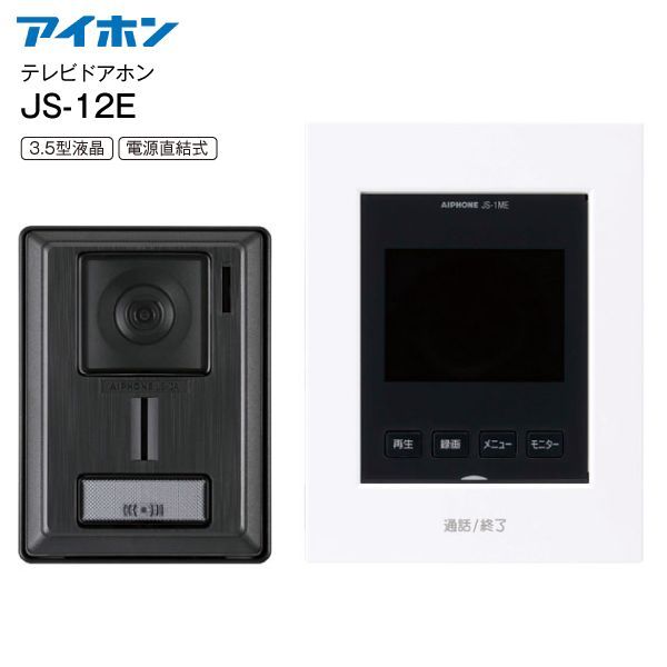 アイホン インターホン テレビドアホン シンプルタイプ 防犯 セキュリティ 3.5型カラー液晶モニター 録画機能付き 電源直結式 AIPHONE ホワイト JS-12E