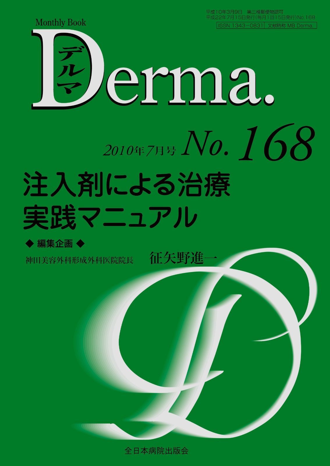 注入剤による治療実践マニュアル MB Derma デルマ