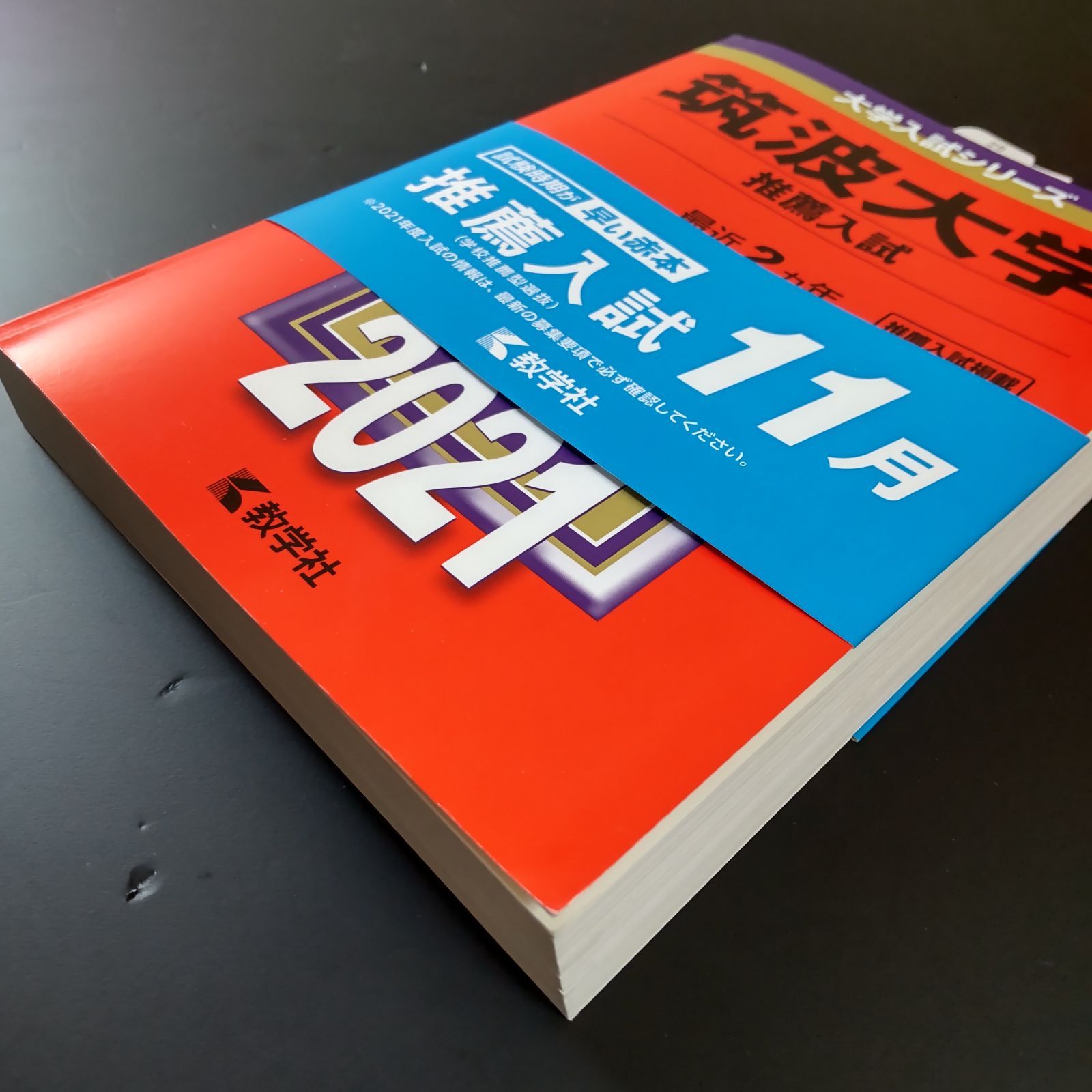 175】【6冊】筑波大学 推薦入試 書込みなし 推薦 2017 2019 2020 2021