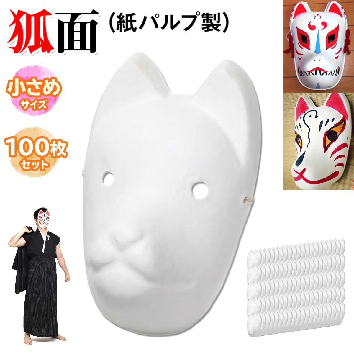 StyleCoS 狐面 お面 狐 仮面 マスク コスプレ 無地 白 おめん ペイント 飾り お祭り 紙パルプ製 小サイズ 100枚セット