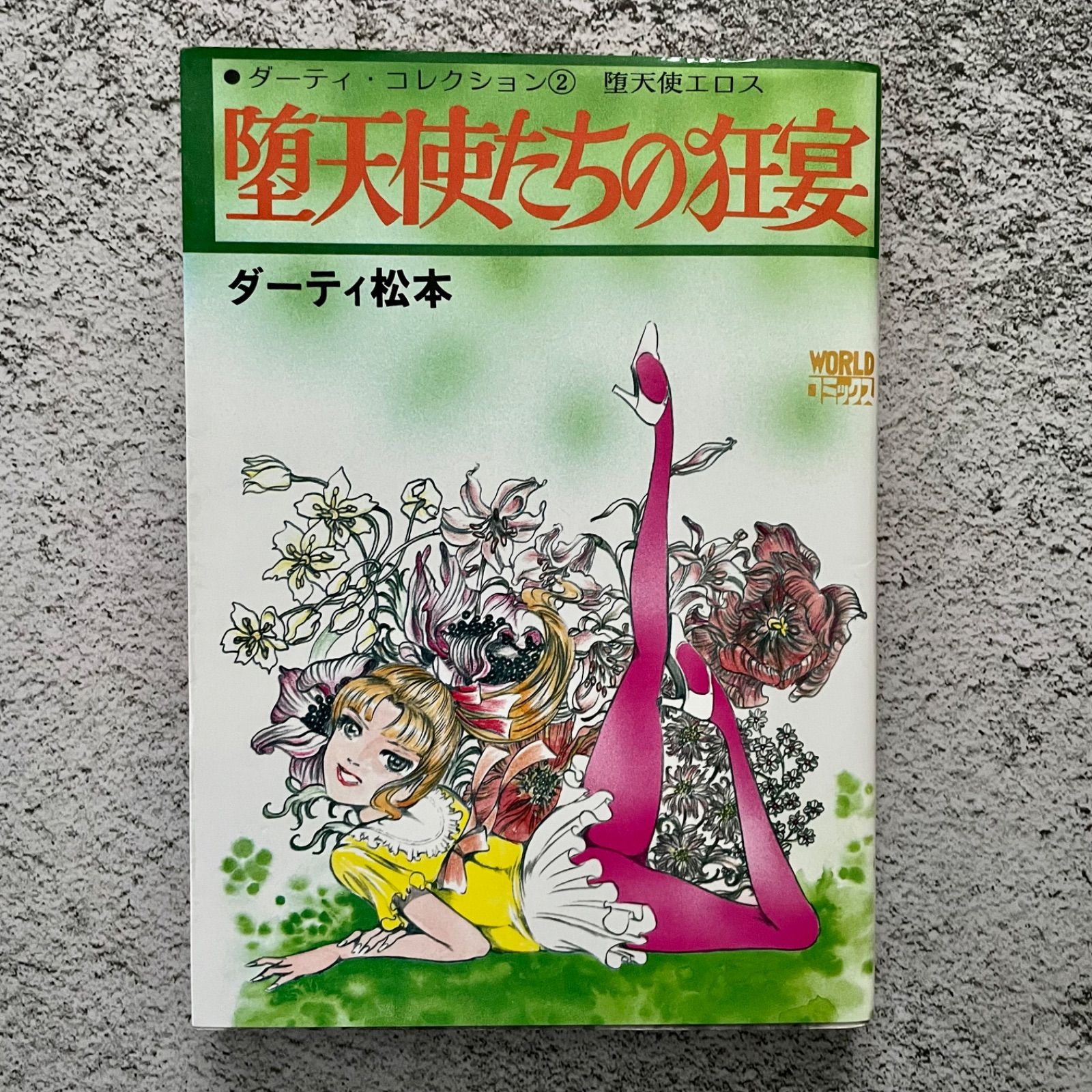 ダーティ松本 堕天使たちの狂宴 - メルカリ