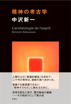 精神の考古学