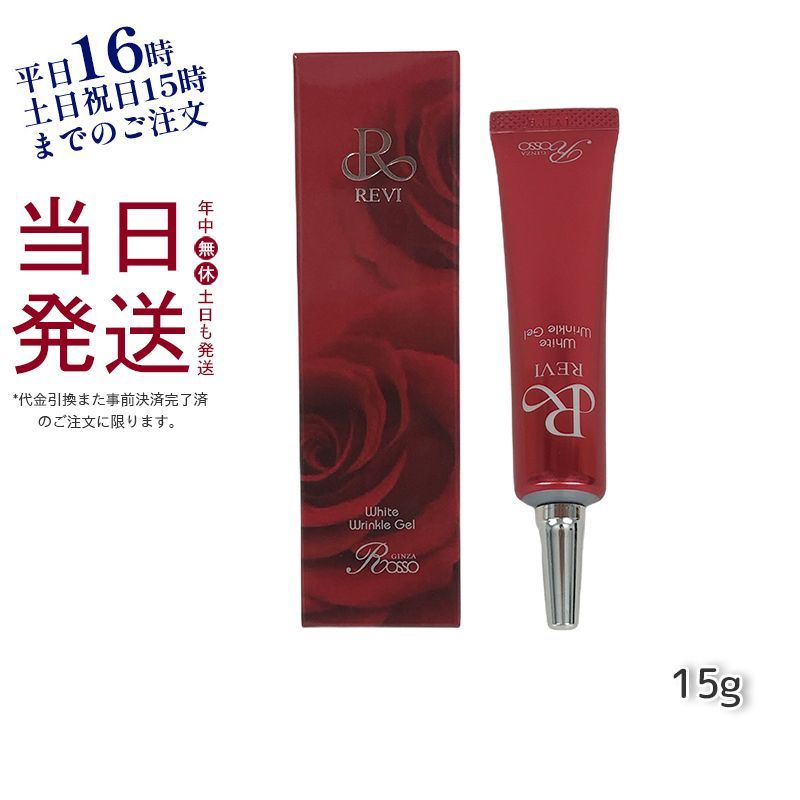 REVI ルヴィ ホワイト リンクル ジェル 15g 銀座ロッソ ROSSO