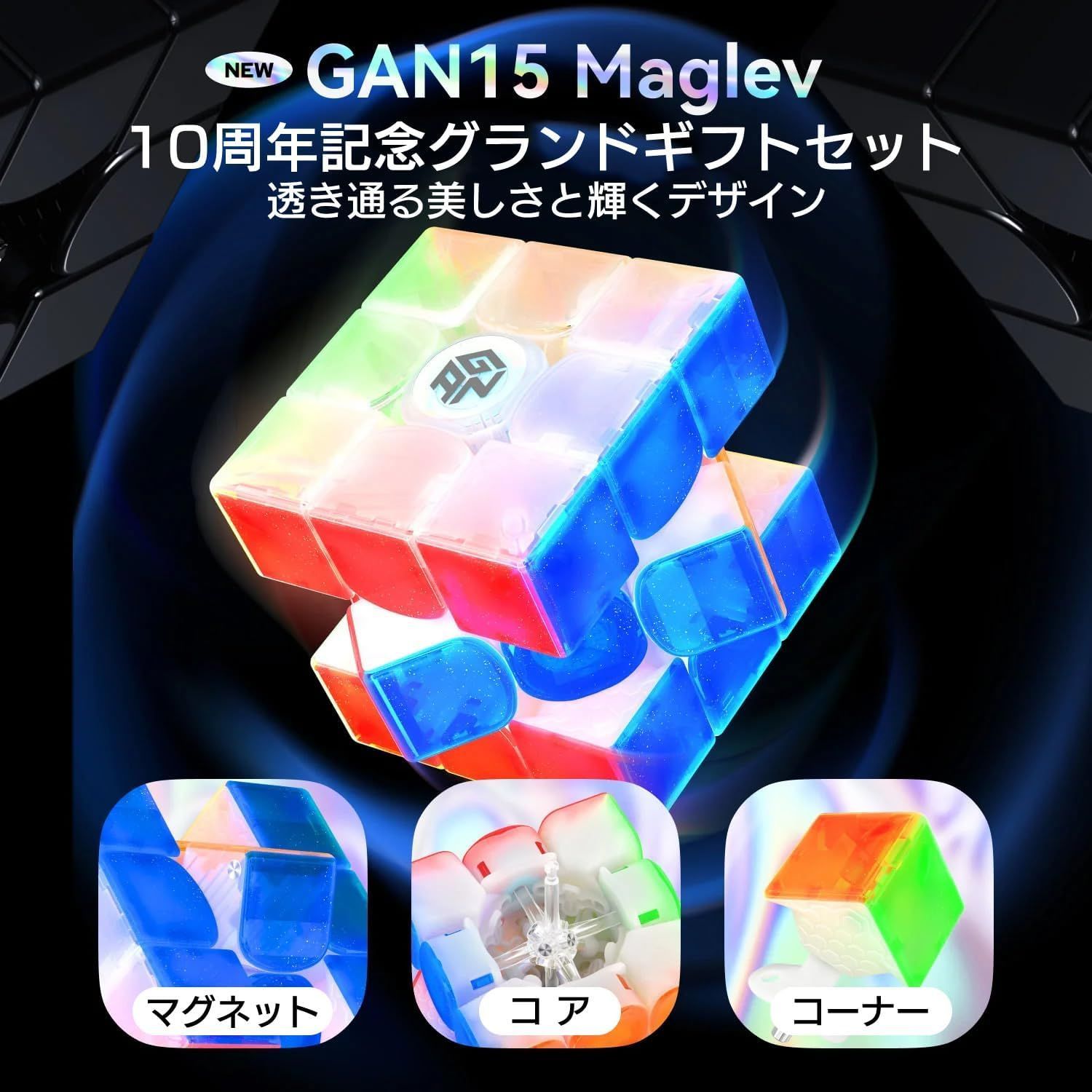 GAN15 Maglev Ten Years Grand Gift Set 日本語調整説明書 ＆ 日本語版6面解法手順説明書 - スタンド - クロス付 マグレブ 調整 ステッカーレス 10周年記念 GAN15 Maglev Ten Y