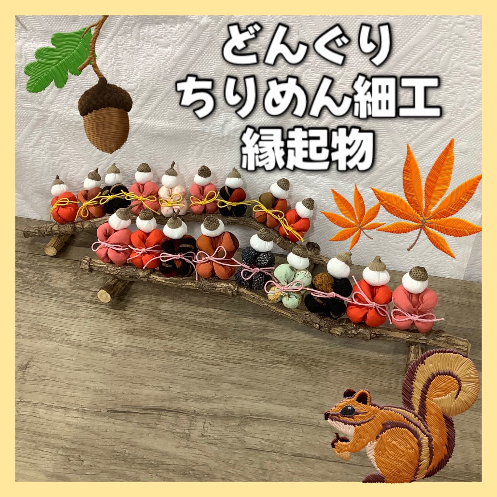 縁起物 どんぐり ちりめん細工 民芸品 ハンドメイド お人形 さるぼぼ 自然 木製品 置物 レトロ アンティーク B193 - メルカリ