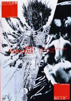 アジアの逆襲 REMIX LIVE VERSION＋THE MASTER OF SHIATSU 指圧王者 レンタル落ち DVD