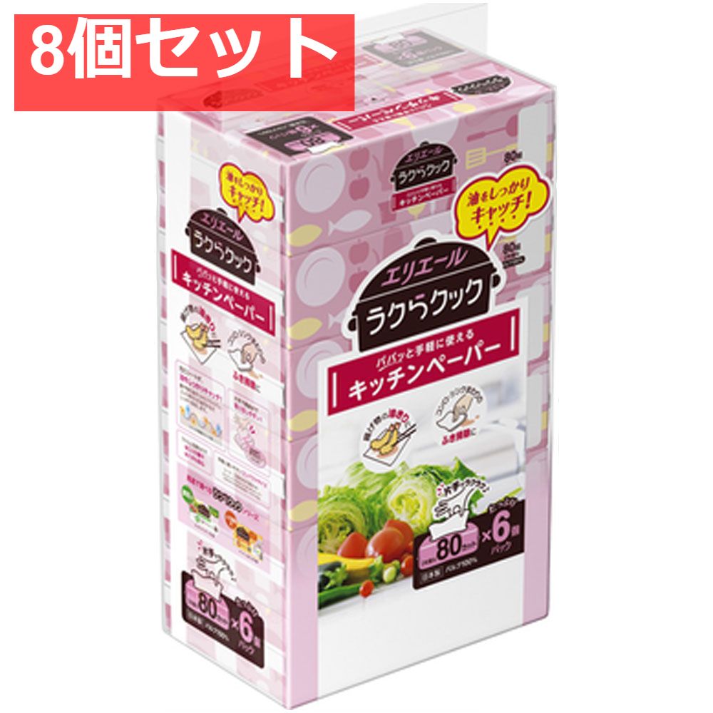 エリエール ラクらクック パパっと手軽に使える キッチンペーパー 80組×6個パック 8個セット まとめ売り
