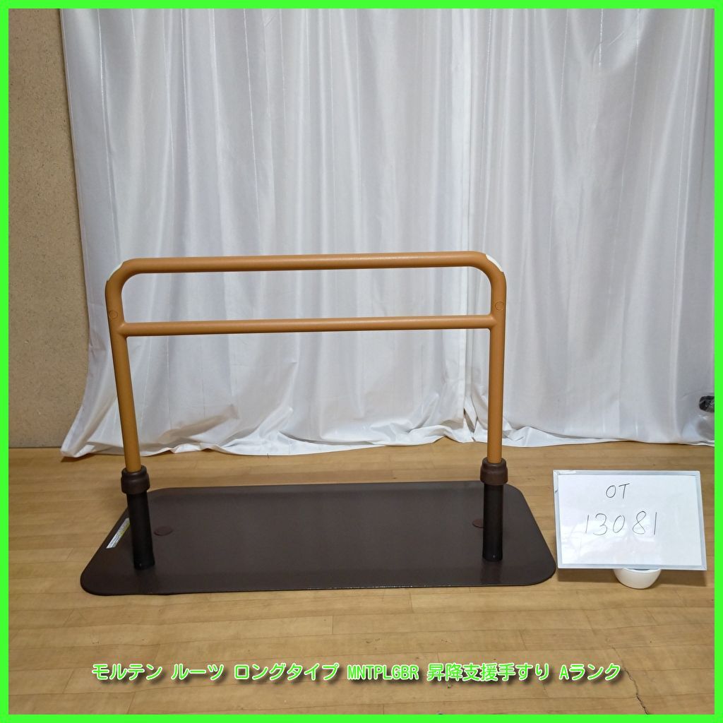 【中古美品】ルーツ　ロングタイプ　手すり（介護用てすり）【送料込み】 中古美品ルーツ ロングタイプ 手すり（介護用てすり）送料込み