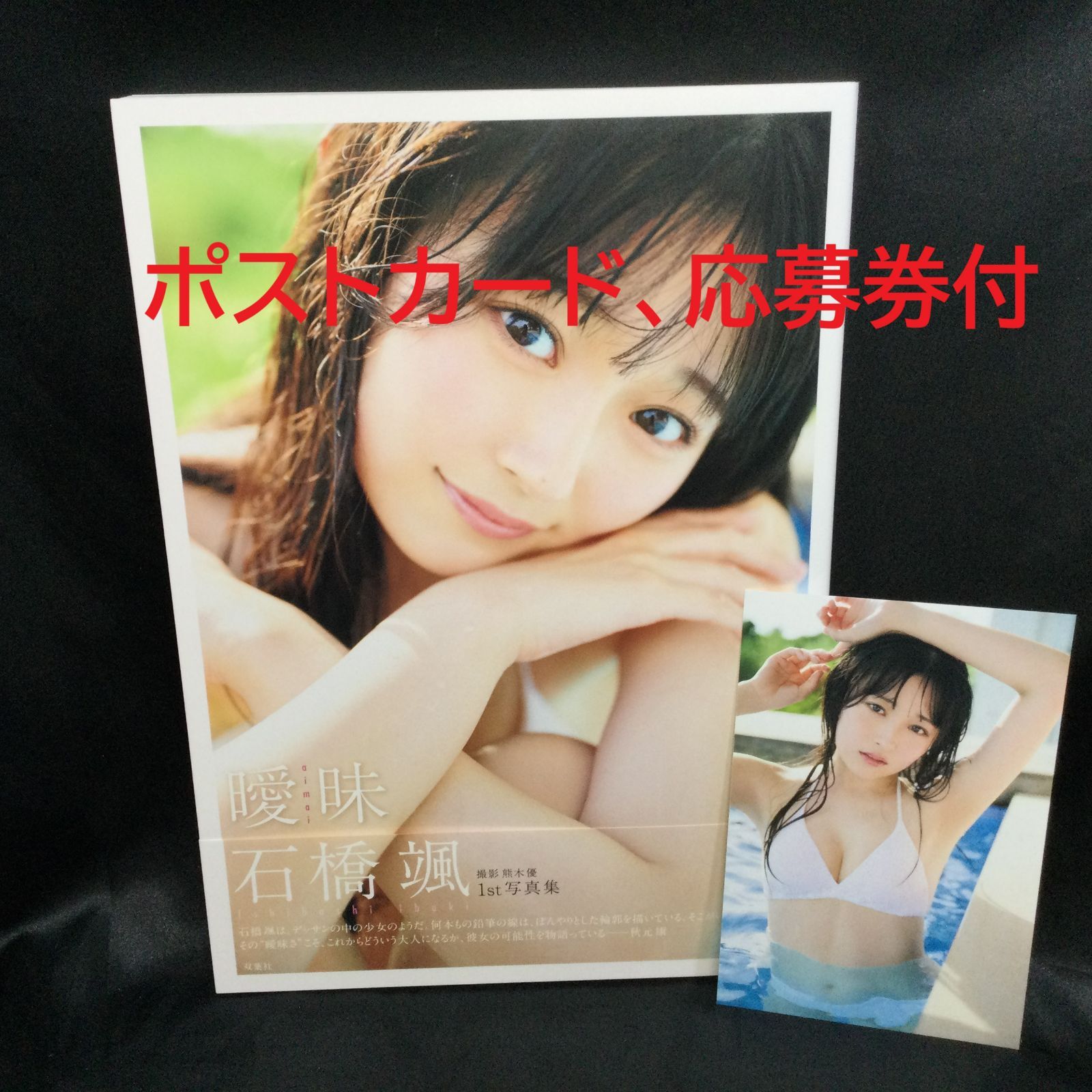 HKT48 石橋颯 1st 写真集「曖昧」サイン入りチェキ