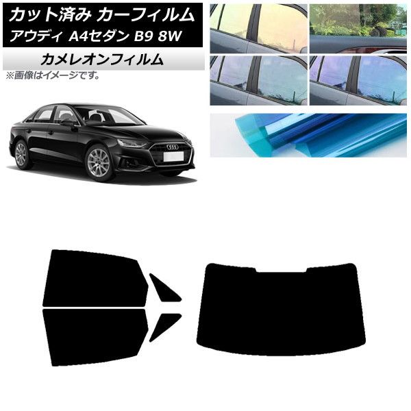カーフィルム アウディ A4/S4 セダン B9 8W 2015年～ リアセット(1枚型) カメレオン 選べる3フィルムカラー AP-WFCM0056-RDR1
