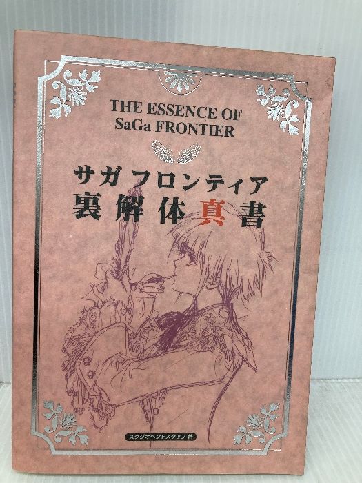 袋とじ開封済み】サガフロンティア裏解体真書 アスペクト