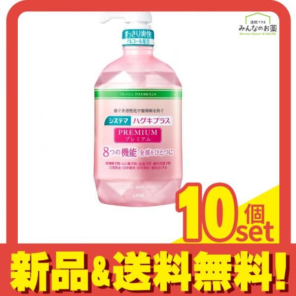 システマ ハグキプラス プレミアム デンタルリンス フレッシュ クリスタルミント香味 アルコール配合 900mL 10個セット まとめ売り
