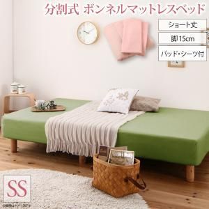 MITAS寝具SELECT ショート丈分割式 脚付きマットレスベッド ボンネル ベッドパッド?シーツセット付き セミシングル ショート丈 脚15cm