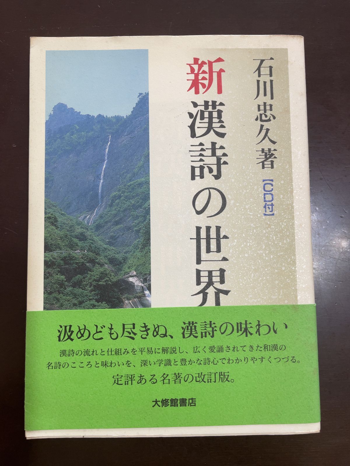 CD付き「新 漢詩の風景」「新漢詩の世界」2冊セット　石川忠久著 新漢詩の世界 | 石川 忠久 |本 | 通販 | Amazon