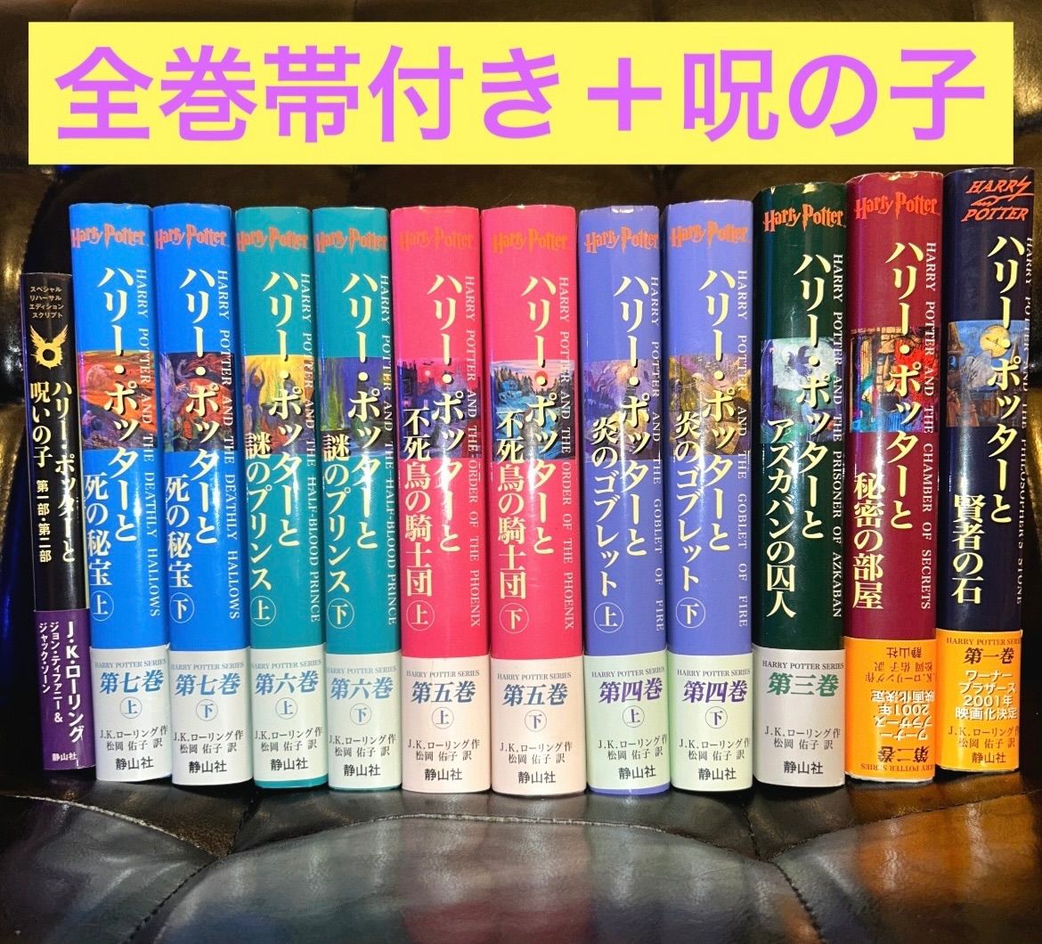 全巻帯付き　ハリーポッター 7巻11冊 全巻 完結セット