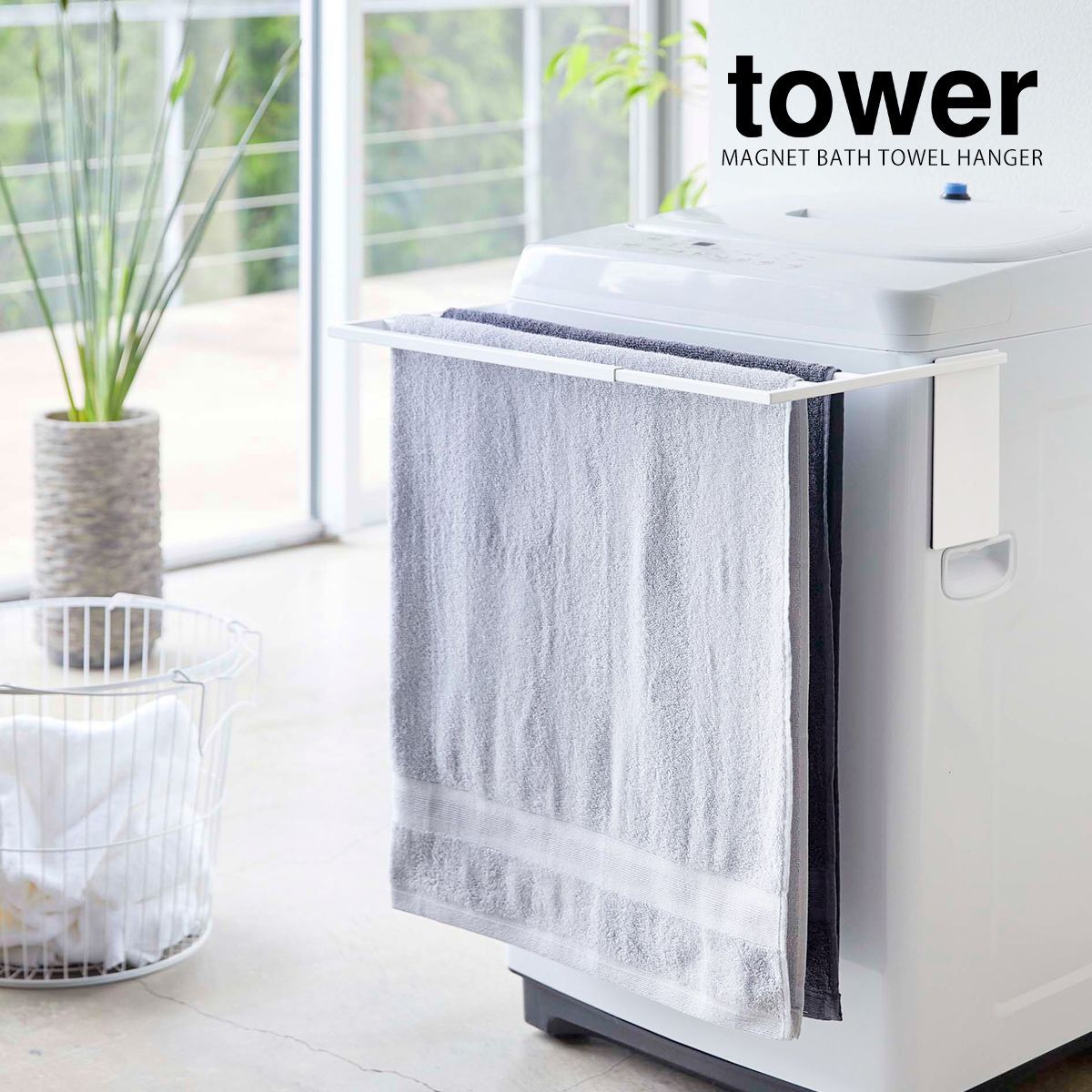 【新品未使用】マグネット伸縮洗濯機バスタオルハンガー tower 山崎実業