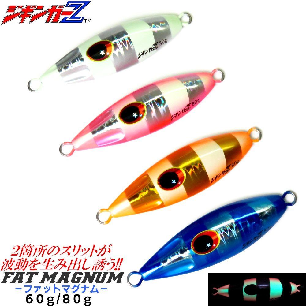 丸呑み注意!! 超マイクロフォルム 【ジギンガーZ ファットマグナム Fat Magnum 80g 67mm】 ゼブラグロー 非対称モデル ジギング SLJ スロージギング ショアジギング 青物 根物 真鯛 太刀魚 タチウオ なんでもOK