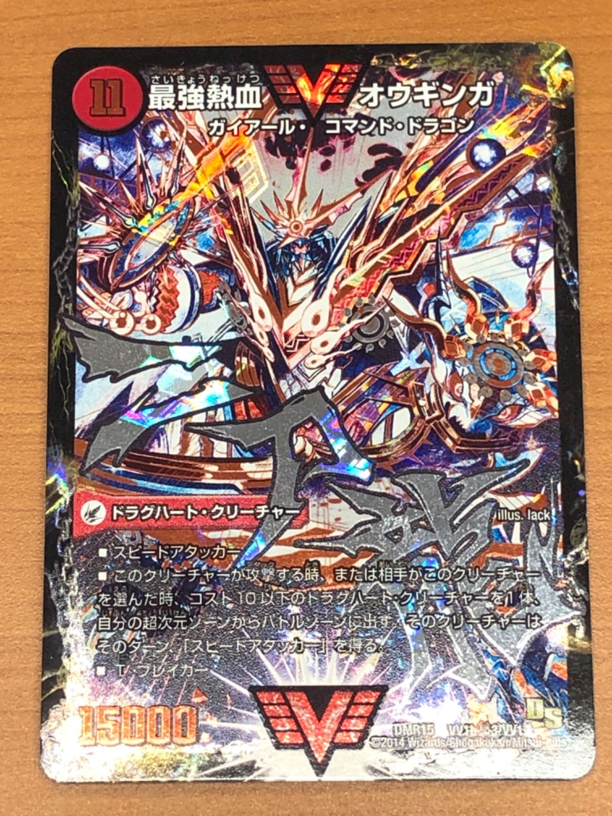 状態A 無敵王剣 ギガハート | 最強熱血 オウギンガ VV DMR15 VV1b㊙3|VV1 デュエル マスターズ デュエマ 二刀流 シク