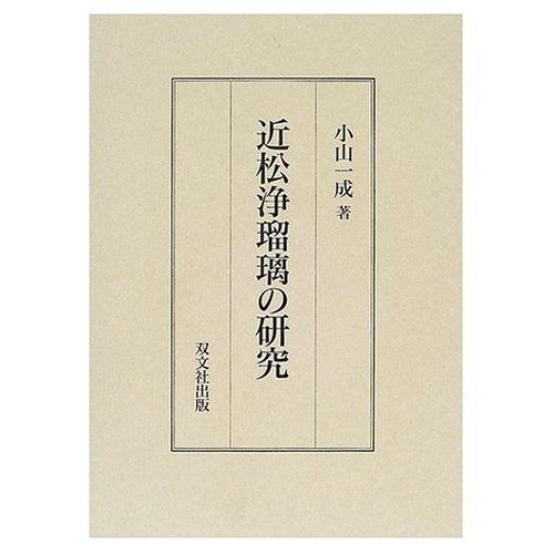 近松浄瑠璃の研究