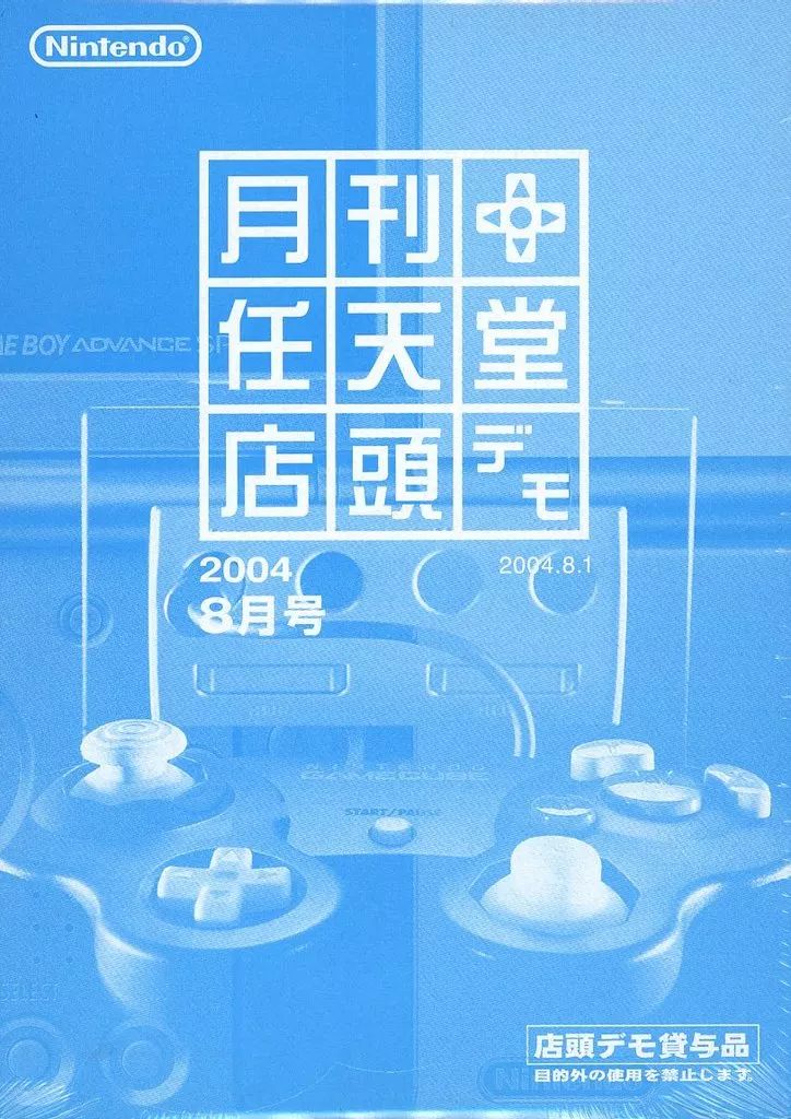 NGCソフト 月刊 任天堂 店頭デモ 2004年8月号