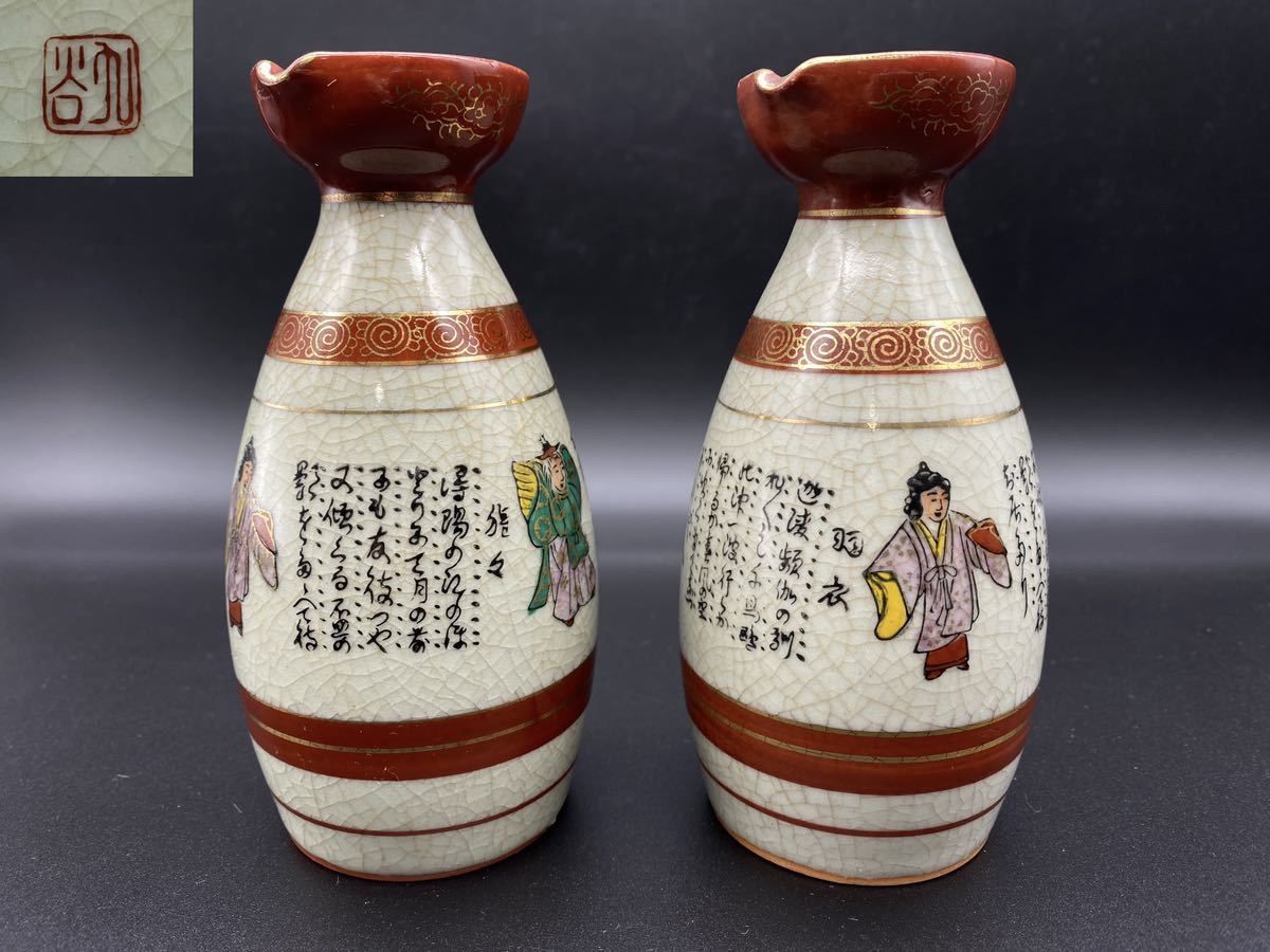 九谷焼 金彩色絵人物 貫入 徳利2客セット 高さ 約12.5cm / 酒器