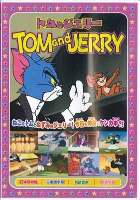 トムとジェリー6 [DVD] [DVD] - メルカリ