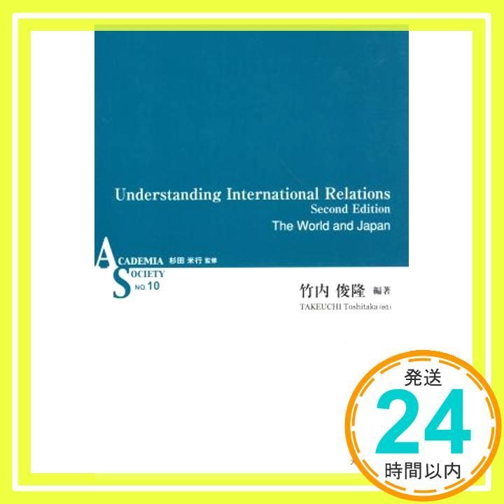 Understanding International Relations Second Edition‐The World and Japan‐ ASシリーズ 単行本 ソフトカバー 竹内 俊隆_03