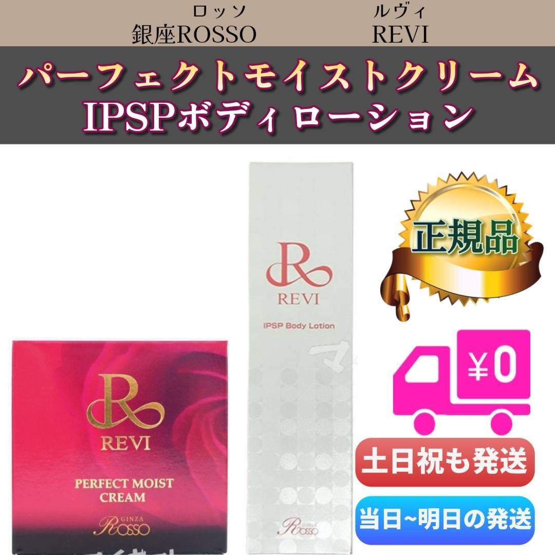 REVI ルヴィ ローション＆モイストクリーム 【公式通販】