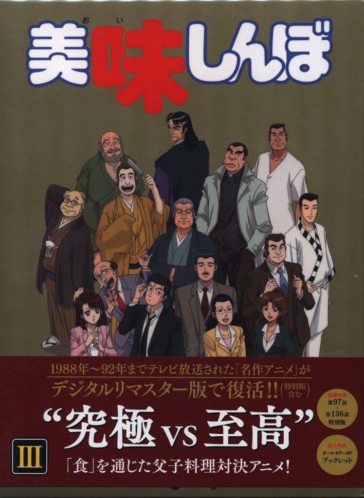 美味しんぼ DVD-BOX 1〜3 全3巻 [DVDセット] 美味しんぼ DVD-BOX 1〜