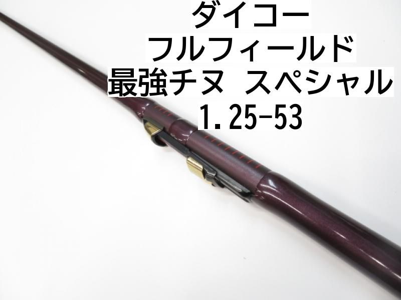 ☆ダイコー☆フルフィールド 最強チヌ スペシャル 1－53 美品