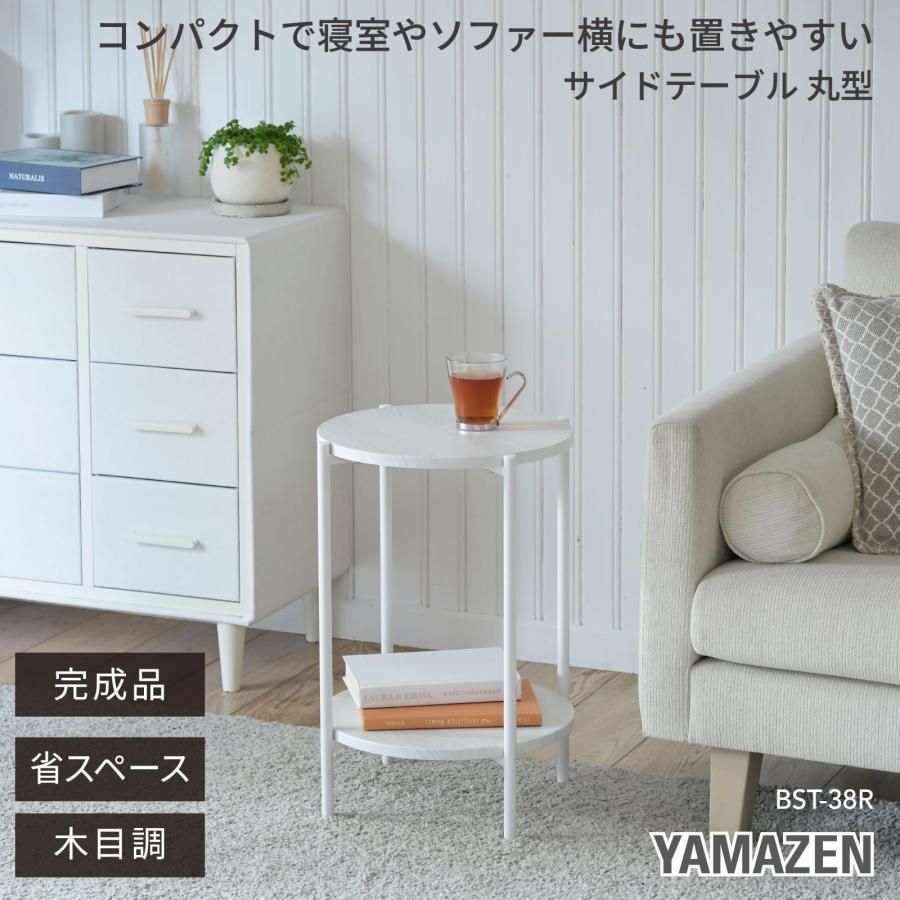 山善(YAMAZEN) サイドテーブル ナイトテーブル スリム ベッド横 丸 白 山善(YAMAZEN) サイドテーブル ナイトテーブル スリム ベッド横 丸 白