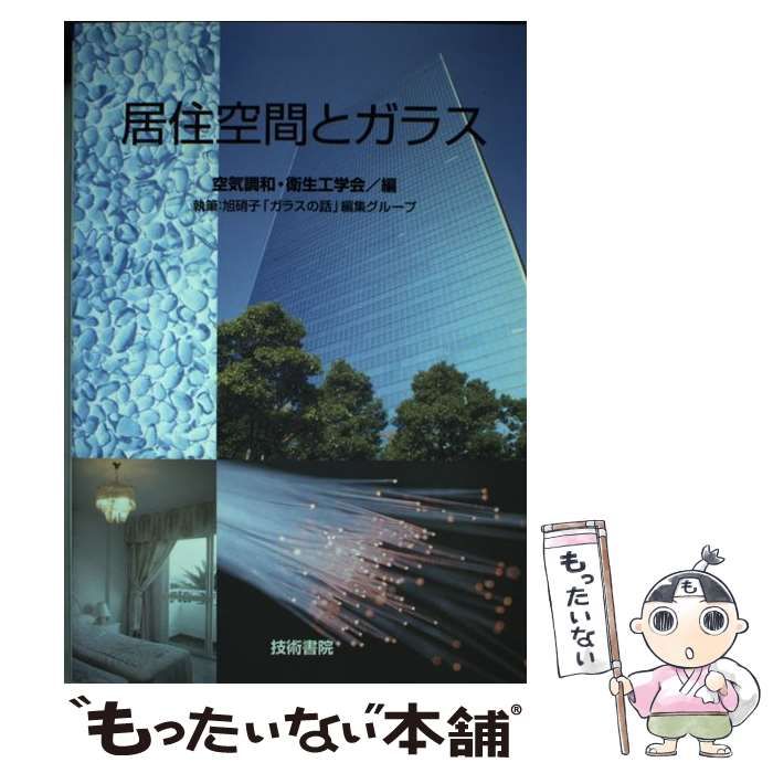 居住空間とガラス/技術書院/空気調和・衛生工学会