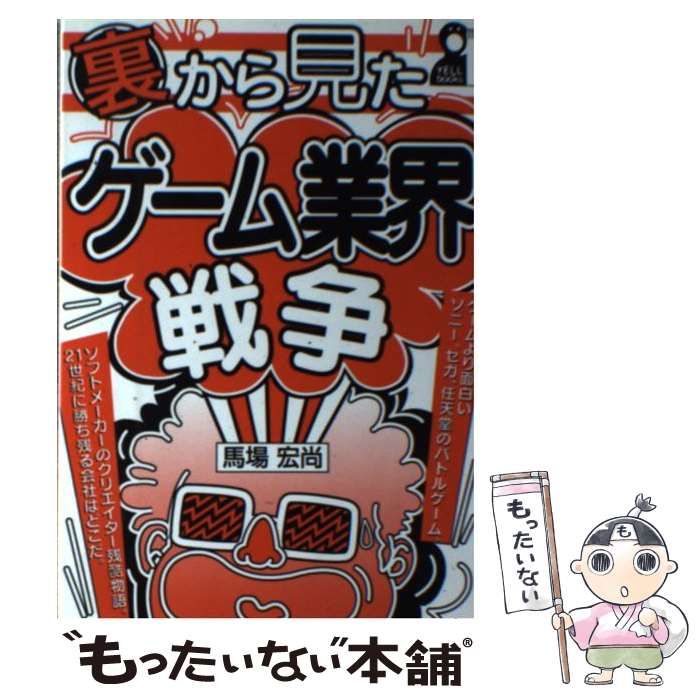 【中古】 裏から見たゲーム業界戦争/エール出版社/馬場宏尚 中古】 裏から見たゲーム業界戦争 （Yell books） / 馬場 宏尚